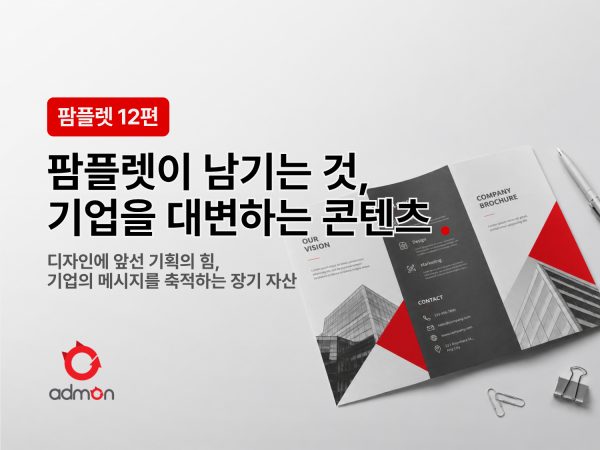 팜플렛이 남기는 것, 기업을 대변하는 콘텐츠…