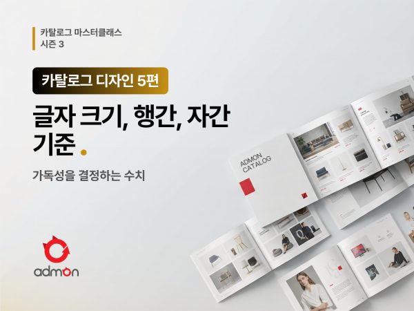 카탈로그 디자인 5 편-글자 크기·행간·자간 기준 – 가독성을 결정하는 수치