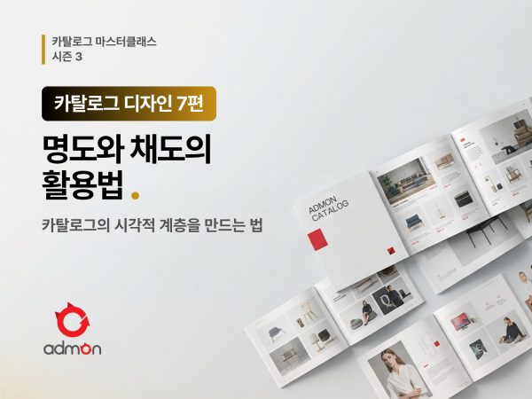 카탈로그 디자인 7편-명도와 채도를 이용한 시각적 계층을 만드는 방법