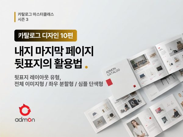 카탈로그 디자인 10편-내지마지막과 뒷표지 디자인