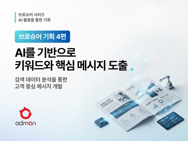AI로 핵심키워드 및 메시지 개발_고객이 실제로 검색하는 키워드는?