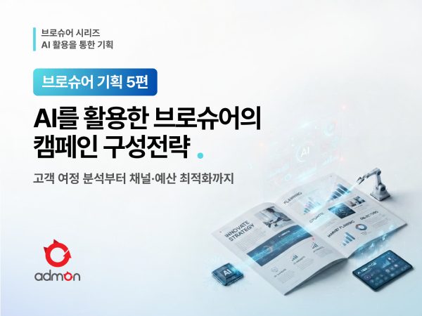 AI를 활용한 브로슈어 캠페인 구상전략--브로슈어 기획 5편
