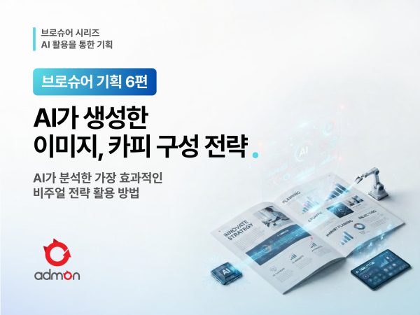 AI기반 이미지, 카피 생성 및 레이아웃 설계…