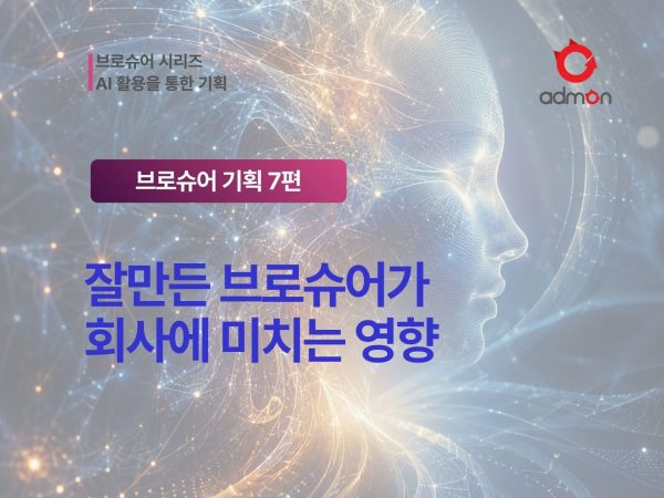 브로슈어가 회사에 미치는 영향-브로슈어 기획 …