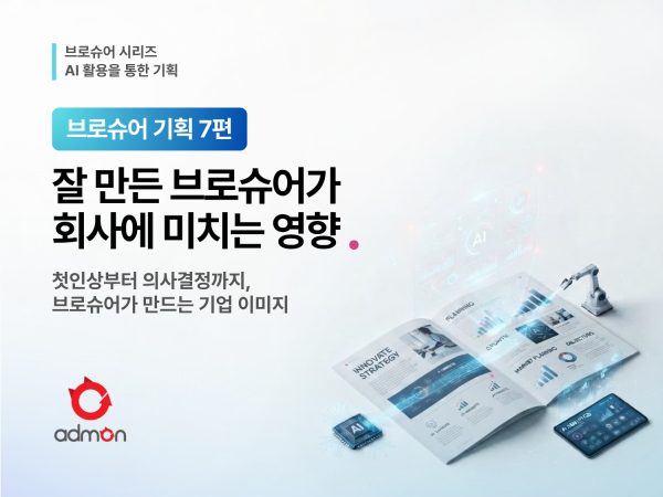 브로슈어가 회사에 미치는 영향-브로슈어 기획 …