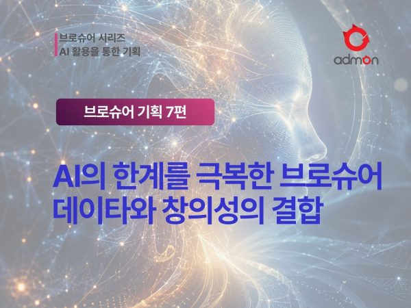 AI의 한계를 넘어서는 브로슈어 기획 - 데…