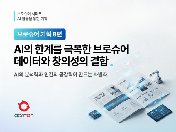 AI의 한계를 넘어서는 브로슈어 기획 - 데…
