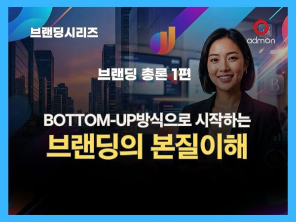 브랜딩의 본질-브랜딩 총론 1편