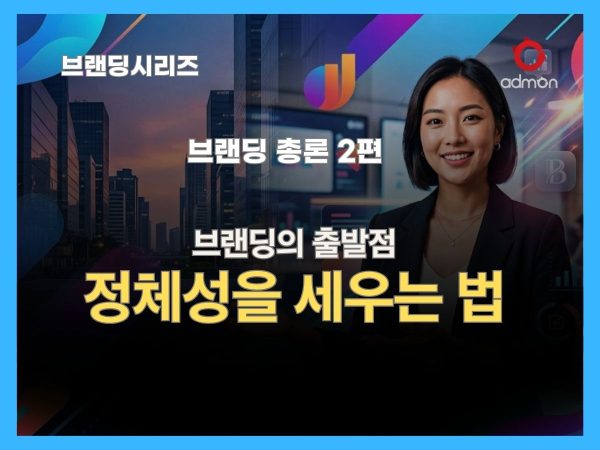 브랜드 정체성을 세우는 방법-브랜딩 총론 2편
