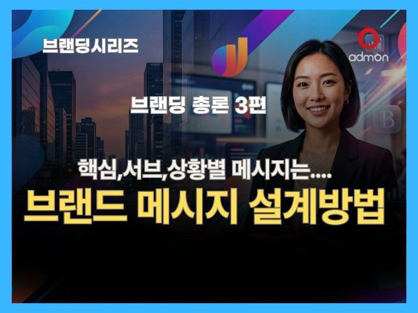 브랜드 메시지 설계방법-브랜딩 총론 3편
