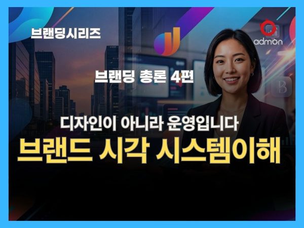 브랜딩의 시각시스템-브랜딩 총론 4편