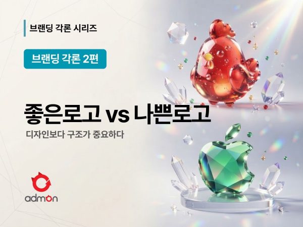 좋은 로고와 나쁜 로고-브랜딩 총론 2편