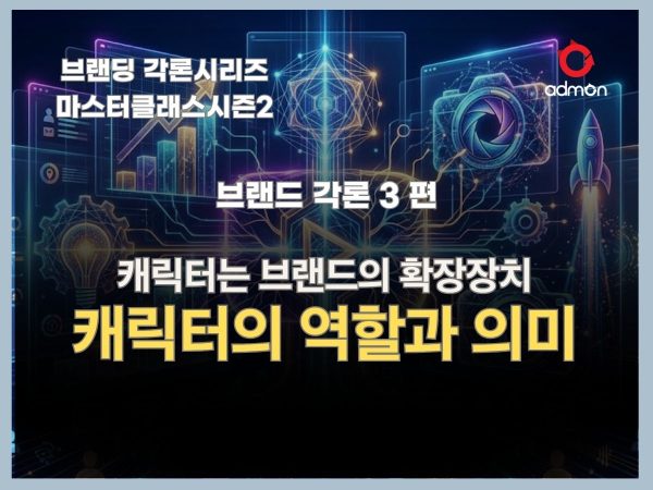 캐릭터의 역할-브랜딩 총론 3편