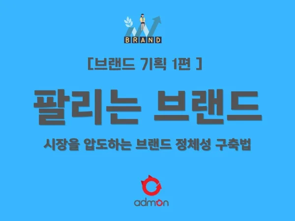 [제1편] 팔리는 브랜드의 탄생: 시장을 압도하는 브랜드 정체성(BI) 구축법