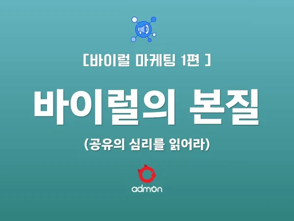 [VIRAL 제1편] 바이럴의 본질 – 공유의 심리를 읽어라