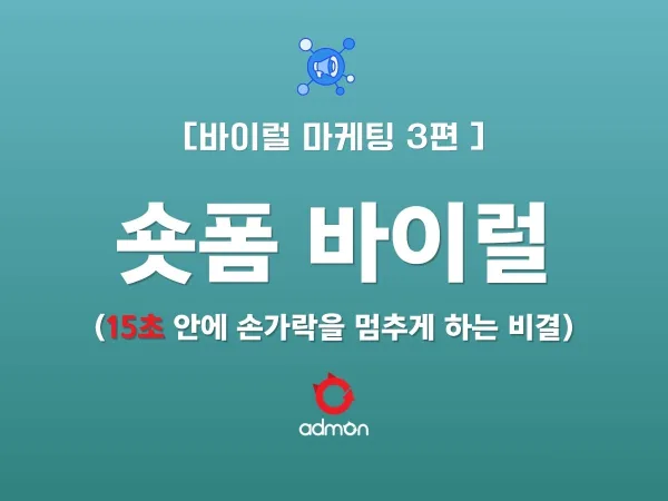 [VIRAL 제3편] 제26편: 숏폼 바이럴 - 15초 안에 손가락을 멈추게 하는 비결