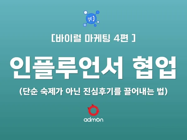 [VIRAL 제4편] 인플루언서 협업 - 단순 숙제가 아닌 '진심 후기'를 끌어내는 법