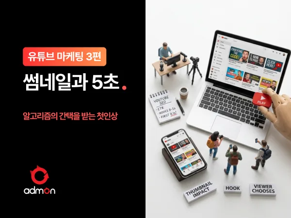 [유튜브 마케팅 제1편] 알고리즘의 간택을 받는 첫인상: 썸네일과 5초의 심리학