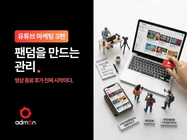 [유튜브 마케팅 제3편] 영상 종료 후가 진짜 시작이다: 팬덤을 만드는 커뮤니티 관리법