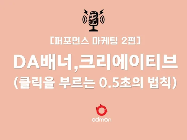 [퍼포먼스 마케팅 제2편] 클릭을 부르는 0.5초의 법칙: DA 배너와 영상 크리에이티브
