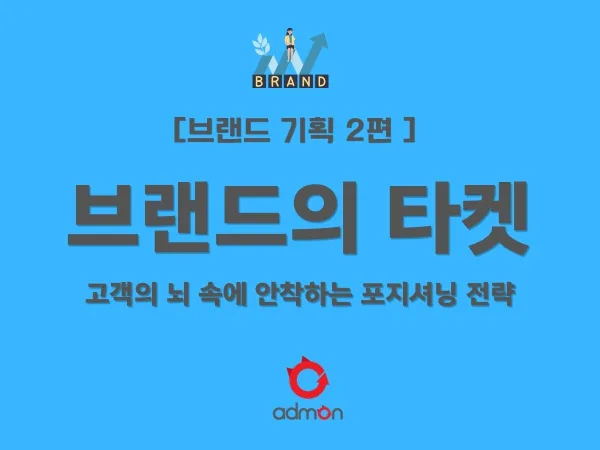[제2편] 고객의 뇌 속에 안착하기: 페르소나 설계와 차별화된 포지닝 전략
