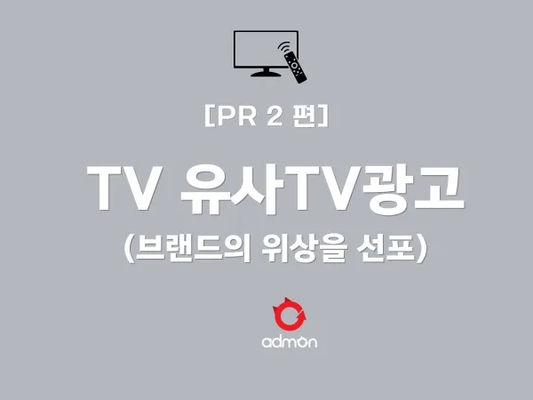 [PR 제2편] TV 광고: 브랜드의 '위상'을 선포하고 '대세감'을 장악하는 법