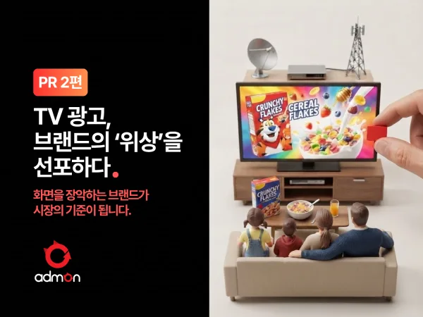 [PR 제2편] TV 광고: 브랜드의 '위상'을 선포하고 '대세감'을 장악하는 법