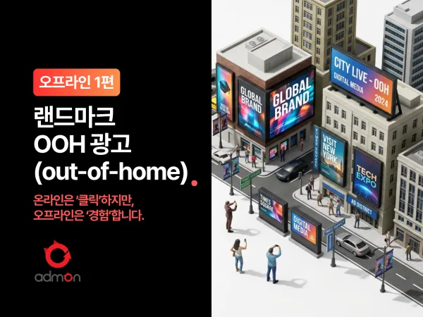 [OFF-LINE 제1편] 랜드마크 OOH - 도시의 시선을 장악하는 압도적 임팩트