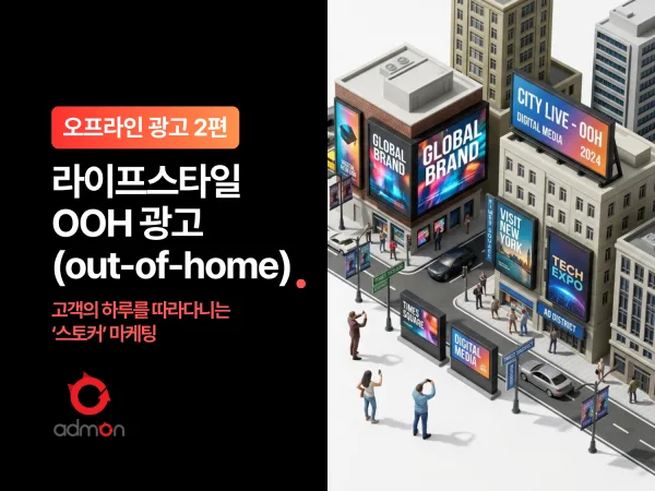 [OFF-LINE 제2편] 라이프스타일 OOH - 고객의 하루를 따라다니는 '스토커' 마케팅