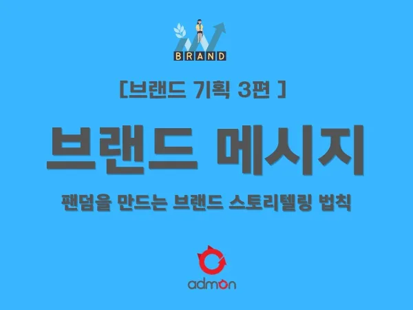 [제3편] 브랜드 스토리텔링: 단순한 제품 설명을 넘어 팬덤을 만드는 서사의 힘
