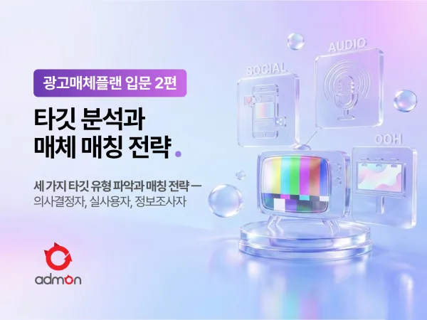 광고 매체플랜 입문 2편: 타킷 분석과 메시지-매체 매칭 전략