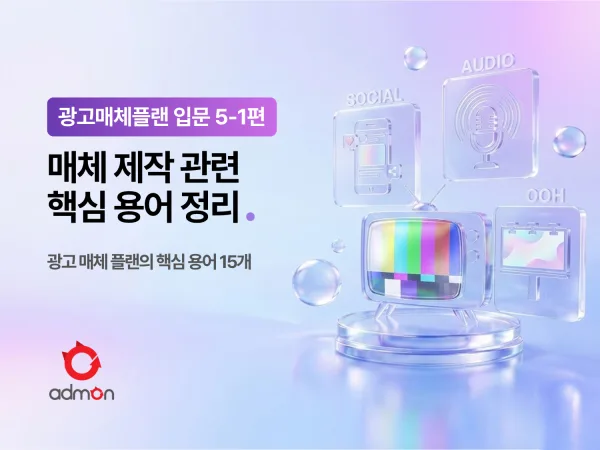 광고 매체 플랜 입문 5-1 : 매체 전략 핵심 용어 정리