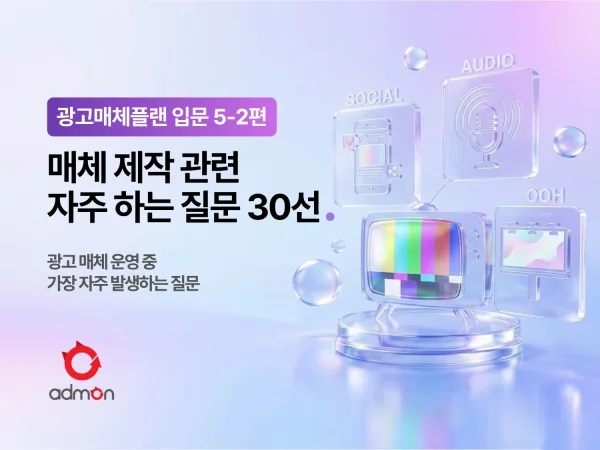광고 매체 플랜 입문 5-2편 : 자주하는 질문 30선
