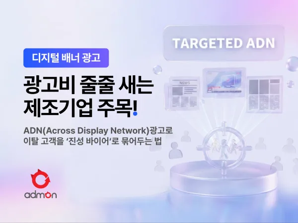 [디지털 배너 광고 상품 소개]  광고비 줄줄 새는 제조 기업 주목: ADN으로 이탈 고객을 '진성 바이어'로  묶어두는 법