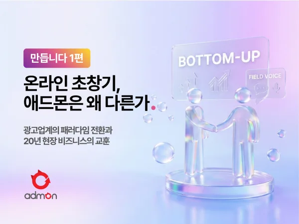 온라인 초창기 애드몬은 왜 다른가-만듭니다 1 편