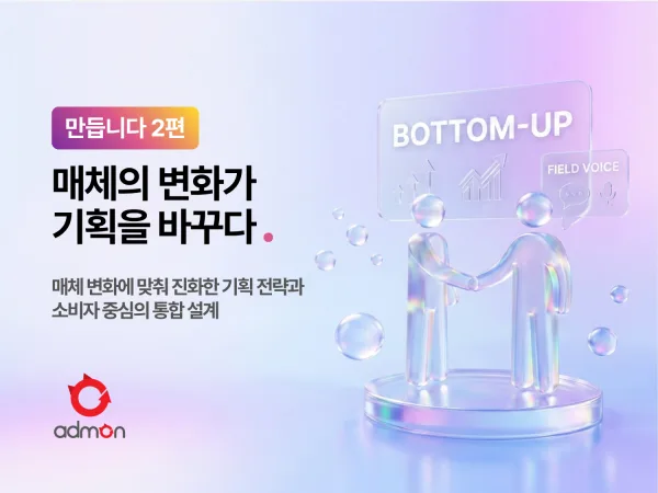 매체의 변화가 기획을 바꾸다 – 만듭니다 2편