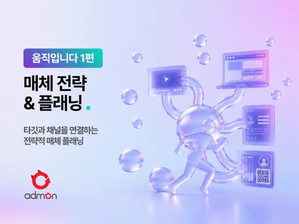 매체 전략·플래닝 – 움직입니다 1편
