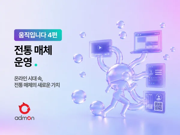 전통 매체 운영 – 움직입니다 4편