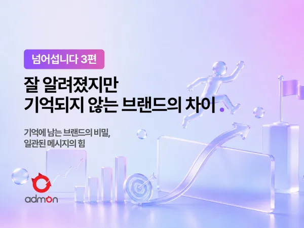 잘 알려졌지만 기억되지 않는 브랜드의 차이 – 넘어섭니다 3편
