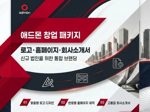 [애드몬 창업 패키지]신규 법인을 위한 '로고…