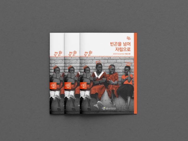 열매나눔 인터내셔널 연차보고서 디자인 기획과 …